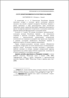 Статус объектов Всемирного культурного наследия