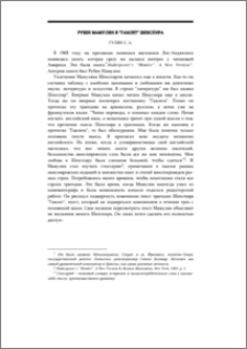 Рубен Мамулян и „Гамлет“ Шекспира