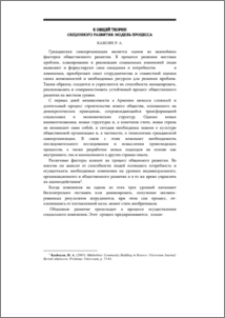 К общей теории общинного развития: модель процесса