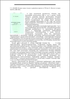 Г. С. Свазян. История страны Алуанк (с древнейших времен по VIII век)