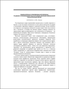 Позднеантичная и средневековая историческая традиция о происхождении рода Багратидов: эволюция официальной генеалогической версии