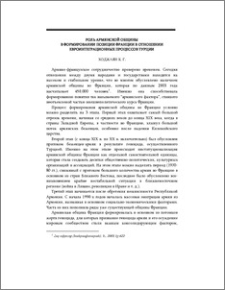 Роль армянской общины в формировании позиции Франции в отношении евроинтеграционных процессов Турции