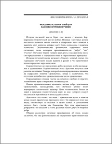 Философия Альберта Швейцера как новое этическое учение