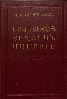 Սովետահայ տեղական մամուլը (1921-1925 թթ.)