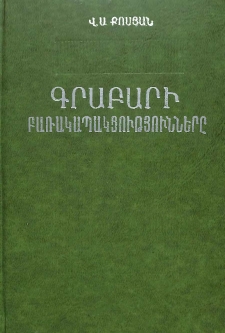Գրաբարի բառակապակցությունները