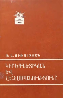 Կիբեռնետիկան և լեզվաբանությունը