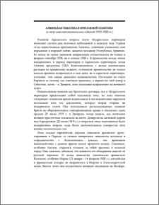Армянская тематика в британской политике (в свете константинопольских событий 1919-1920 гг.)