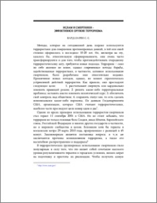 Ислам и смертники – эффективное оружие терроризма