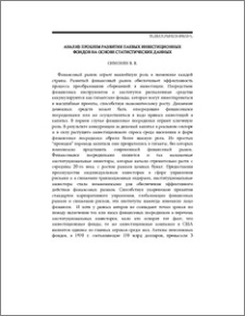 Анализ проблем развития паевых инвестиционных фондов на основе статистических данных