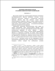 Проблемы осмысления старости в условиях социокультурной трансформации