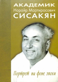Академик Норайр Мартиросович Сисакян