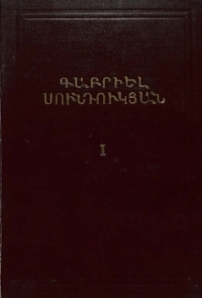 Երկերի լիակատար ժողովածու, Հատոր 1