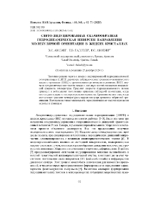 Свето-индуцированная скачкообразная гидродинамическая инверсия направления молекулярной ориентации в жидких кристаллах