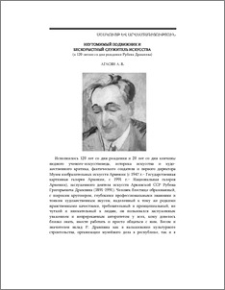 Неутомимый подвижник и бескорыстный служитель искусства (к 120-летию со дня рождения Рубена Дрампяна)
