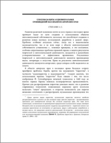 Способы защиты аудиовизуальных произведений как объектов авторских прав