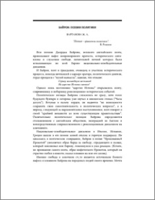 Байрон: поэзия политики