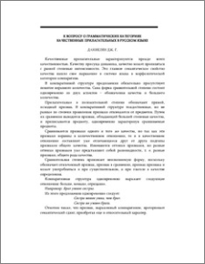 К вопросу о грамматических категориях качественных прилагательных в русском языке