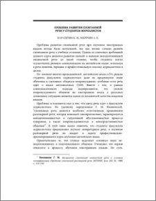 Проблема развития спонтанной речи у студентов-журналистов