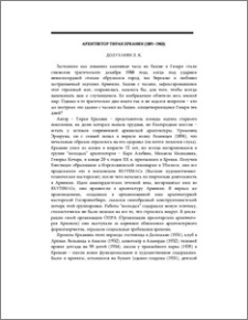 Архитектор Тиран Ерканян (1891-1963)