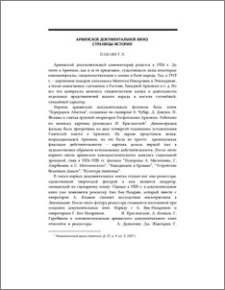 Армянское документальное кино: страницы истории