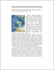 Арарат Агасян. Символизм и творчество Мартироса Сарьяна, Е., изд.-во ”Воскан Ереванци”, 2012, 188 с. с илл.