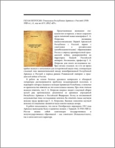 Гегам Петросян. Отношения Республики Армения с Россией (1918- 1920 гг.), Е., изд-во ЕГУ, 2012, 423 с.