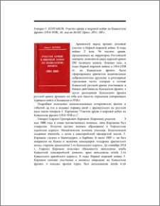 Генерал Г. Корганов. Участие армян в мировой войне на Кавказском фронте (1914-1918), М., изд-во МАКС Пресс, 2011, 183 с.