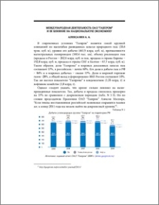 Международная деятельность ОАО „Газпром˝ и ее влияние на национальную экономику