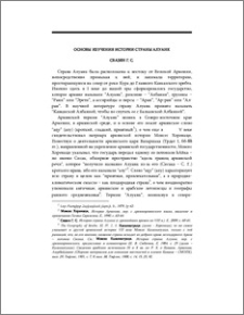 Основы изучения истории страны Алуанк