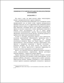 Возможные пути развития ситуации при ненасильственном сопротивлении