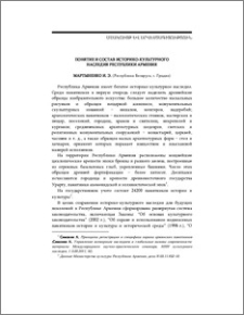 Понятие и состав историко-культурного наследия Республики Армения