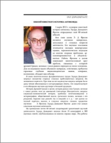 Юбилей известного историка-антиковеда