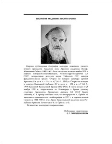 Биография академика Иосифа Орбели