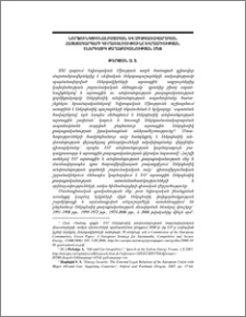Նորֆունկցիոնալիստական և միջկառավարական հայեցակարգերի կիրառելիությունը Եվրամիության էներգետիկ քաղաքականության մեջ