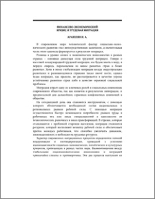 Финансово-экономический кризис и трудовая миграция