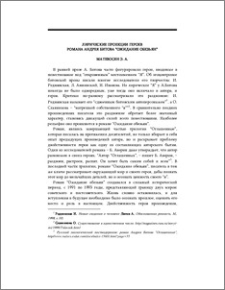 Лирические проекции героев романа Андрея Битова ”Ожидание обезьян”