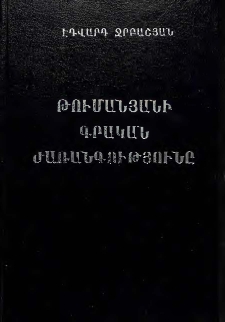 Թումանյանի գրական ժառանգությունը