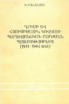 Ղրիմի և Հյուսիսային Կովկասի պարտիզանական շարժման պատմությունից (1941-1944)