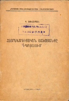 Հայրենագիտական աշխատանքը դպրոցում