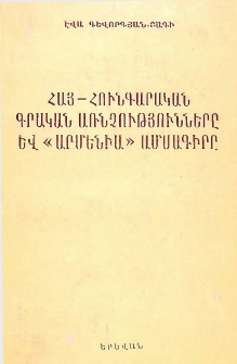 Հայ-հունգարական գրական առնչությունները և «Արմենիա» ամսագիրը
