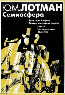 Семиосфера