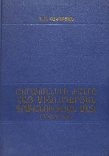 Շարականների ժանրը հայ միջնադարյան գրականության մեջ