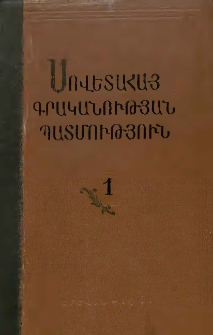 Սովետահայ գրականության պատմություն, Հ․ 1