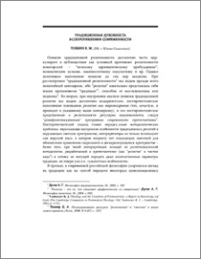 Традиционная духовность в сопротивлении современности