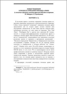 Новые тенденции в процессе отрицания геноцида армян (о попытках отрицания геноцида армян российскими историками М. Мейером и О. Кузнецовым)