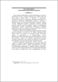 Роль новых медиа в установлении общественного диалога