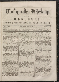 ՄԱՆԶՈՒՄԷԻ ԷՖՔԵԱՐ, 1866, Թիւ 12 (Մարտ 12)