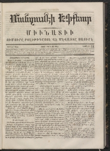 ՄԱՆԶՈՒՄԷԻ ԷՖՔԵԱՐ, 1866, Թիւ 18 (Մարտ 22)