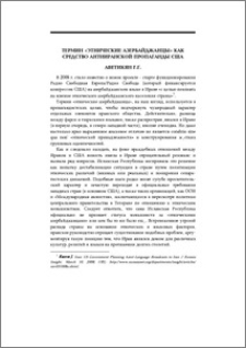 Термин "этнические азербайджанцы" как средство антииранской пропаганды США