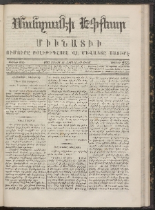 ՄԱՆԶՈՒՄԷԻ ԷՖՔԵԱՐ, 1867, Թիւ 255 (Յունուար 21)